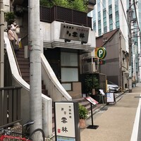 神田 雲林 - 
