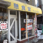 憩食堂 - 