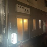 亀屋 - 
