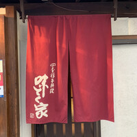 味とく家 - 