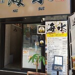 居酒屋 海水 - お店