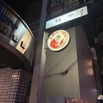 真鯛らーめん まるき - 