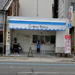 クラウンベリー - 