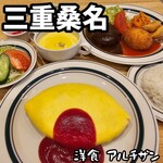 洋食 アルチザン - 