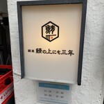 鯖の上にも三年 - 