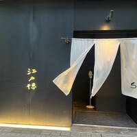 江戸徳 - 