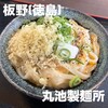 丸池製麺所