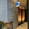鮨松波 - 