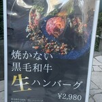 六本木焼肉　Kintan - 焼かない黒毛和牛生ハンバーグ
