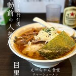 えーちゃん食堂 - チャーシューメン