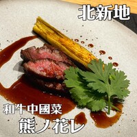 和牛中國菜 熊ノ花レ - 