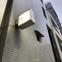 鮨松波 - 