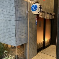 鮨松波 - 