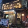 富久重ホルモン 大阪店