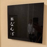 鮨 なんば 日比谷 - 