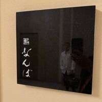 鮨 なんば 日比谷 - 