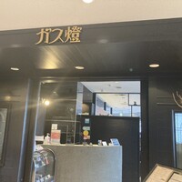 ガス燈 - 