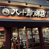 浅草橋ワインバル八十郎商店