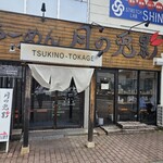 らーめん月の兎影 - 