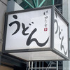 本格派博多うどん はし田たい吉 新橋店