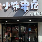 小味串店 - 