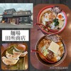 麺場 田所商店 足立江北店