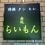 赤坂 らいもん - 