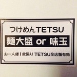 つけめんTETSU 駒沢大学店 - アンケートのサービス券