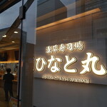 Asakusa Sushiba Hinato Maru - 店舗外観