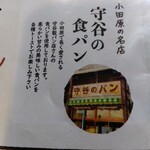 大雄山線駅舎カフェ1の1 - 守谷さんの食パン使ってるんですね。