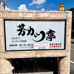 芳カツ亭 - 