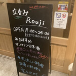 立呑み Rouji - 