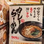 CoCo壱番屋 - うまこくカレーらーめん メニュー表(2024年5月15日)