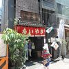 浪花家総本店