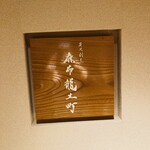 炭火割烹 麻布龍土町 - 