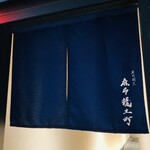 炭火割烹 麻布龍土町 - 