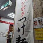 つけ麺 えん寺 吉祥寺総本店 - 