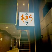 焼肉あきら - 