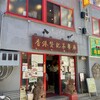 香港 贊記茶餐廳 飯田橋店