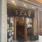 讃岐立食いうどん きりん屋 - 
