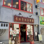 香港 贊記茶餐廳 飯田橋店 - 