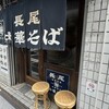 長尾中華そば  神田店
