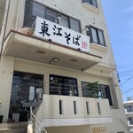 東江そば - 