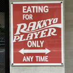 東京らっきょブラザーズ - 