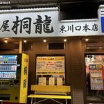 麺屋 桐龍 - 麺屋 桐龍東川口本店