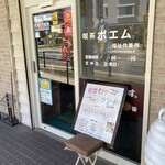 喫茶ポエム福祉作業所 - 