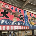 田子の浦港 漁協食堂 - 