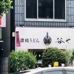 谷や - 店舗外観