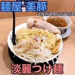 麺屋 美豚 - 