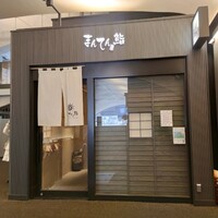 まんてん鮨 日比谷オクロジ店 - 